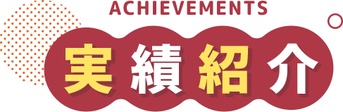 ACHIEVEMENTS 実績紹介