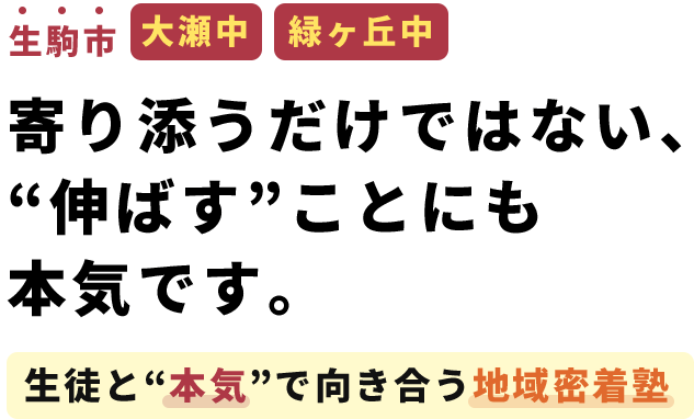 生駒市 大瀬中・緑ヶ丘中寄り添うだけではない、“伸ばす”ことにも本気です。～生徒と“本気”で向き合う地域密着塾～