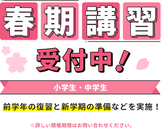 🌸春期講習🌸受付中！小学生・中学生 前学年の復習と新学期の準備などを実施！ ※詳しい開催期間はお問い合わせください。