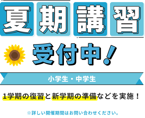 🍃夏期講習🍃 受付中！ 小学生・中学生 1学期の復習と新学期の準備などを実施！ ※詳しい開催期間はお問い合わせください。