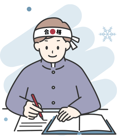 ⛄冬期講習⛄ 受付中！ 小学生・中学生 前学期の復習と受験直前演習を実施！ ※詳しい開催期間はお問い合わせください。